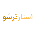 استارتر